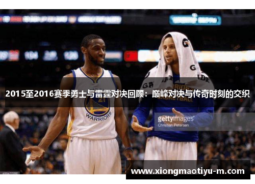 2015至2016赛季勇士与雷霆对决回顾：巅峰对决与传奇时刻的交织