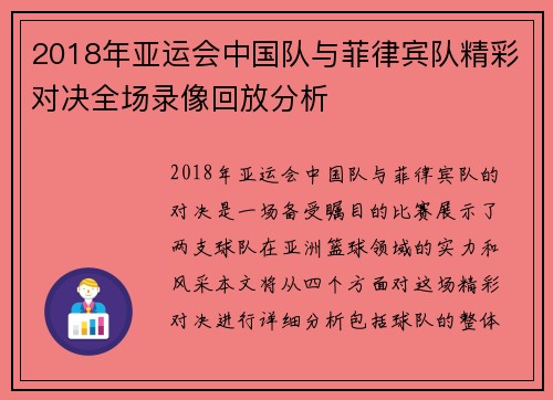 2018年亚运会中国队与菲律宾队精彩对决全场录像回放分析