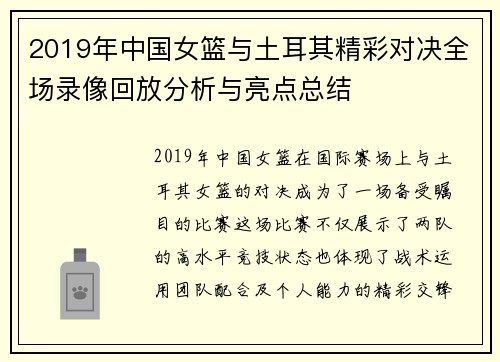 2019年中国女篮与土耳其精彩对决全场录像回放分析与亮点总结
