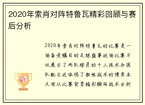 2020年索肖对阵特鲁瓦精彩回顾与赛后分析