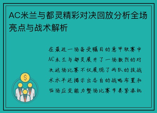 AC米兰与都灵精彩对决回放分析全场亮点与战术解析