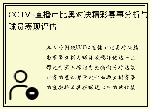 CCTV5直播卢比奥对决精彩赛事分析与球员表现评估