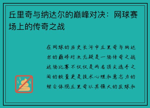 丘里奇与纳达尔的巅峰对决：网球赛场上的传奇之战