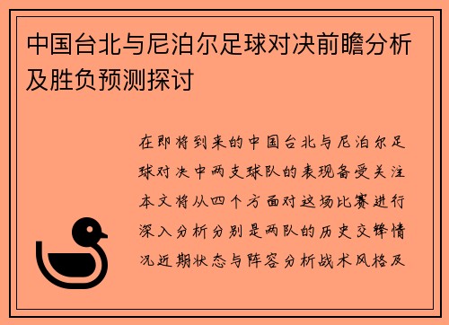 中国台北与尼泊尔足球对决前瞻分析及胜负预测探讨