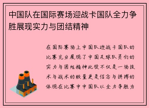 中国队在国际赛场迎战卡国队全力争胜展现实力与团结精神