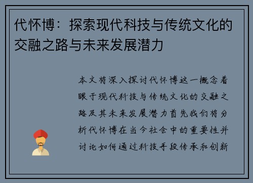 代怀博：探索现代科技与传统文化的交融之路与未来发展潜力