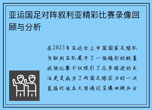 亚运国足对阵叙利亚精彩比赛录像回顾与分析