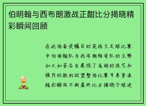 伯明翰与西布朗激战正酣比分揭晓精彩瞬间回顾