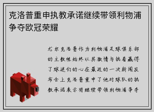 克洛普重申执教承诺继续带领利物浦争夺欧冠荣耀