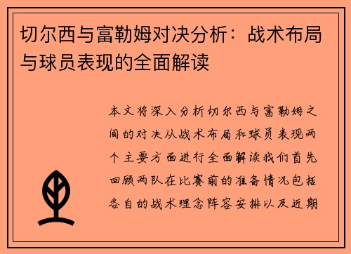 切尔西与富勒姆对决分析：战术布局与球员表现的全面解读