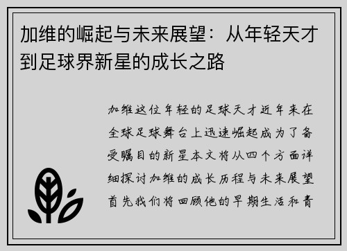 加维的崛起与未来展望：从年轻天才到足球界新星的成长之路