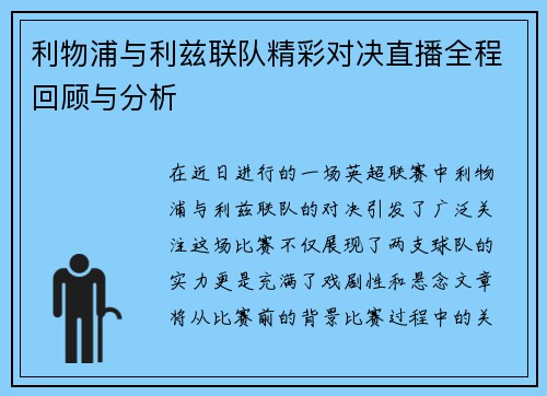利物浦与利兹联队精彩对决直播全程回顾与分析
