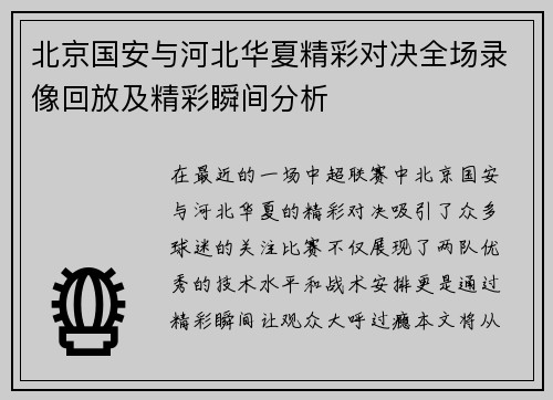 北京国安与河北华夏精彩对决全场录像回放及精彩瞬间分析