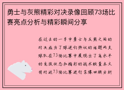勇士与灰熊精彩对决录像回顾73场比赛亮点分析与精彩瞬间分享