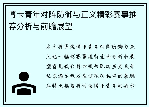 博卡青年对阵防御与正义精彩赛事推荐分析与前瞻展望