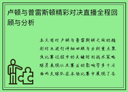 卢顿与普雷斯顿精彩对决直播全程回顾与分析