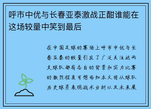 呼市中优与长春亚泰激战正酣谁能在这场较量中笑到最后