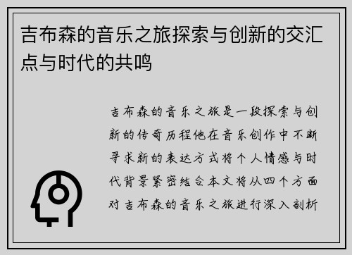 吉布森的音乐之旅探索与创新的交汇点与时代的共鸣